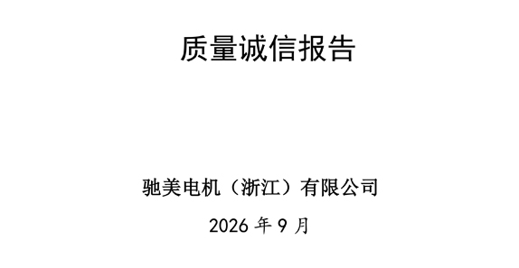 Chimei Electric Motors (Zhejiang) Co., Ltd. Jährlicher Bericht zur Unternehmensqualitätsintegrität 2025