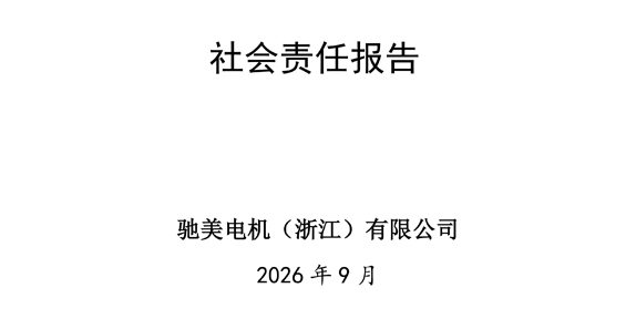 Chimei Electric Motors (Zhejiang) Co., Ltd. Bericht zur sozialen Verantwortung des Unternehmens 2025